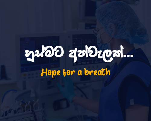 Hope for a breath- හුස්මට අත්වැලක්…